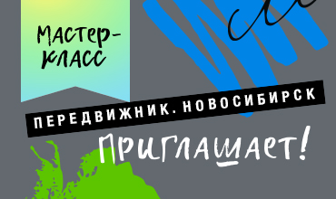 Открытая творческая зона в Новосибирске: май