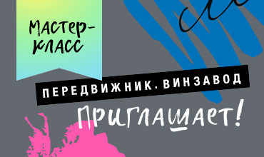 Открытая творческая зона на Винзаводе: май