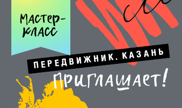 Открытая творческая зона в Казани: май