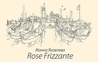 Выставка Жанны Яковлевой ROSE FRIZZANTE
