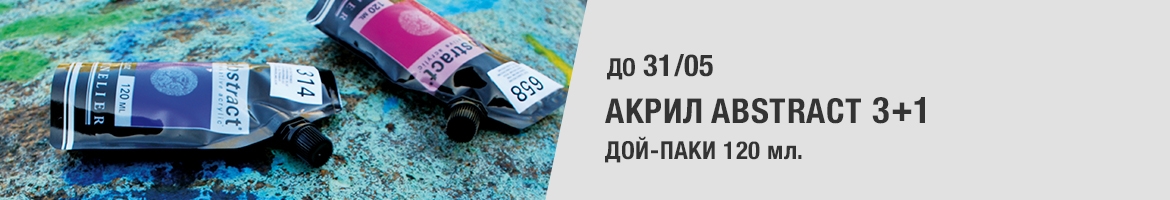 в подарок акрил Abstract 120 мл страница_акции_акрил.jpg