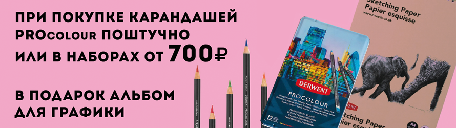 Акция от Derwent при покупке карандашей поштучно или в наборах от 700 рублей