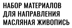 Переход на корзину для направления Масляная живопись