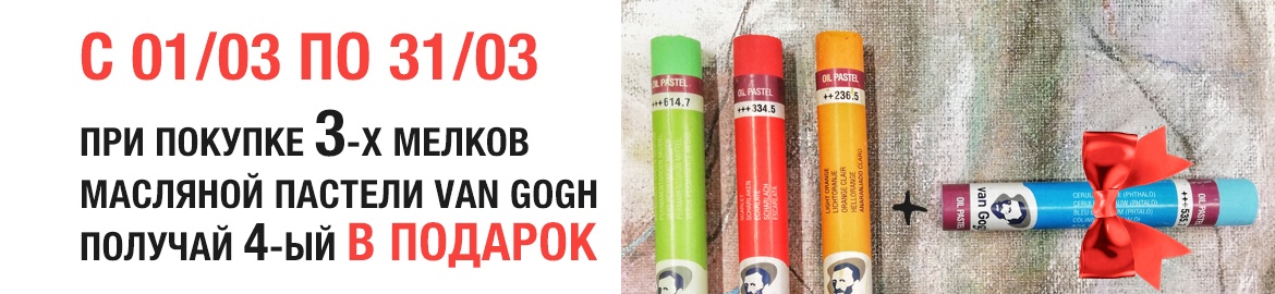Акция при покупке масляной пастели Van Gogh поштучно