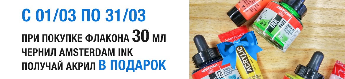 Акция при покупке чернил Amsterdam Ink поштучно