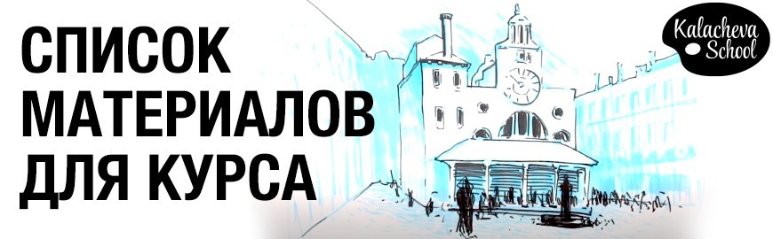 Список материалов для Курса новый городской скетчинг