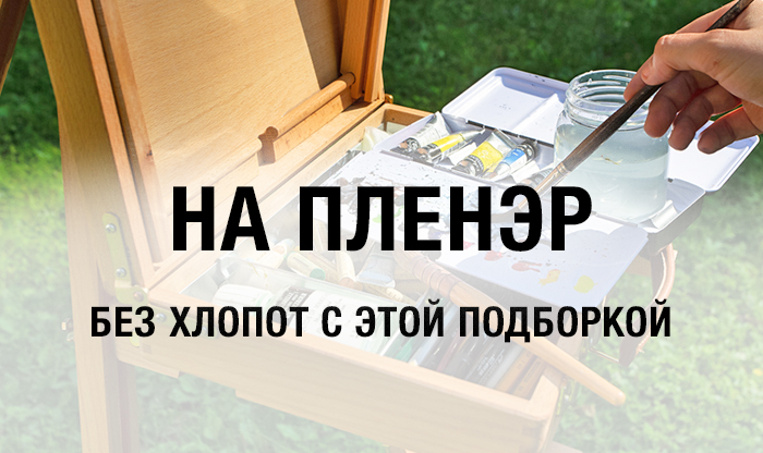 Все для пленэров