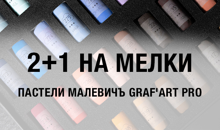 2+1 на сухую пастель Graf'Art Pro