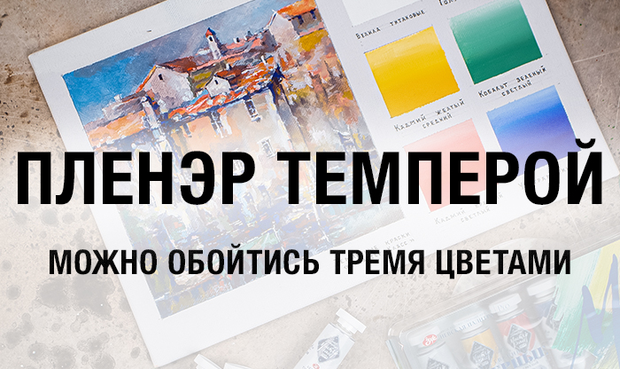Темпера и три цвета