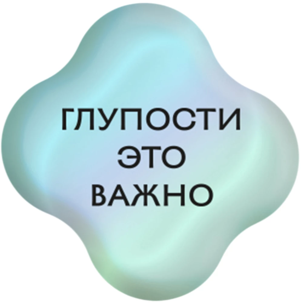Стикер объемный ГЛУПОСТИ