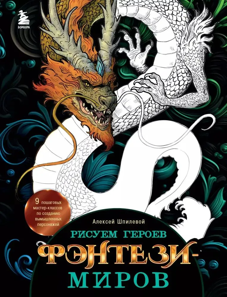 Книга.Рисуем героев фэнтези-миров.9 пошаговых мастер-классов авт.Шпилевой А.