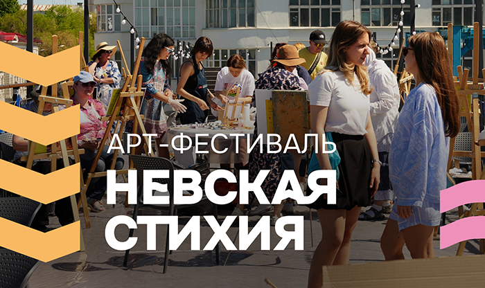 Арт-фестиваль «Невская стихия»
