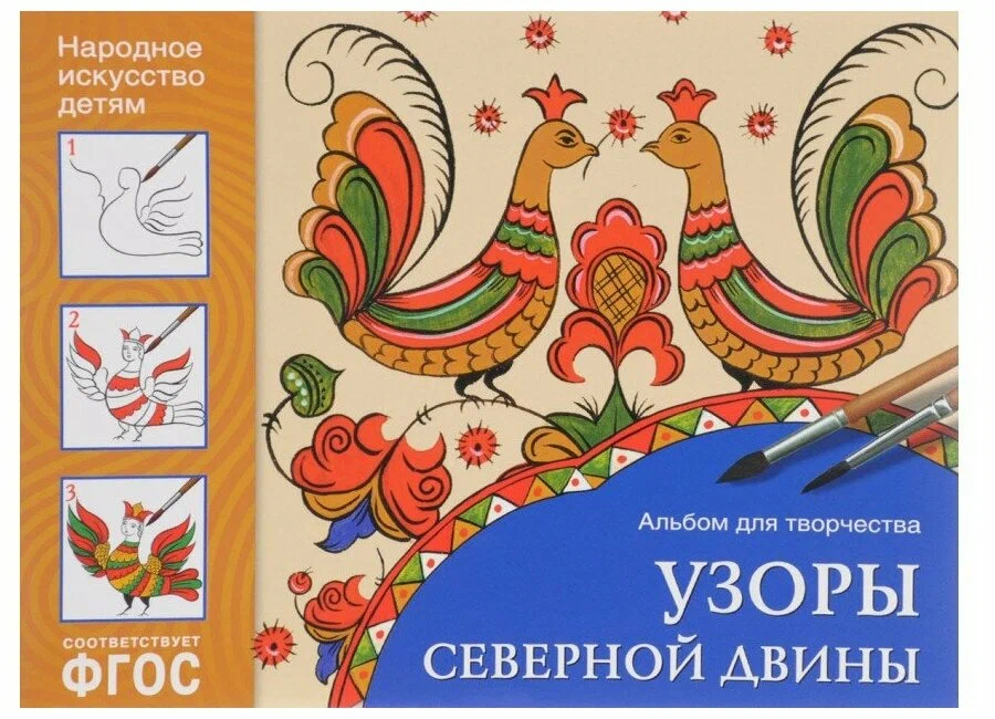 Народное искусство детям. Узоры Северной Двины. Альбом для творчества