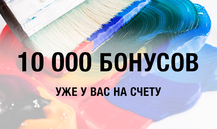 10 000 бонусов уже у вас