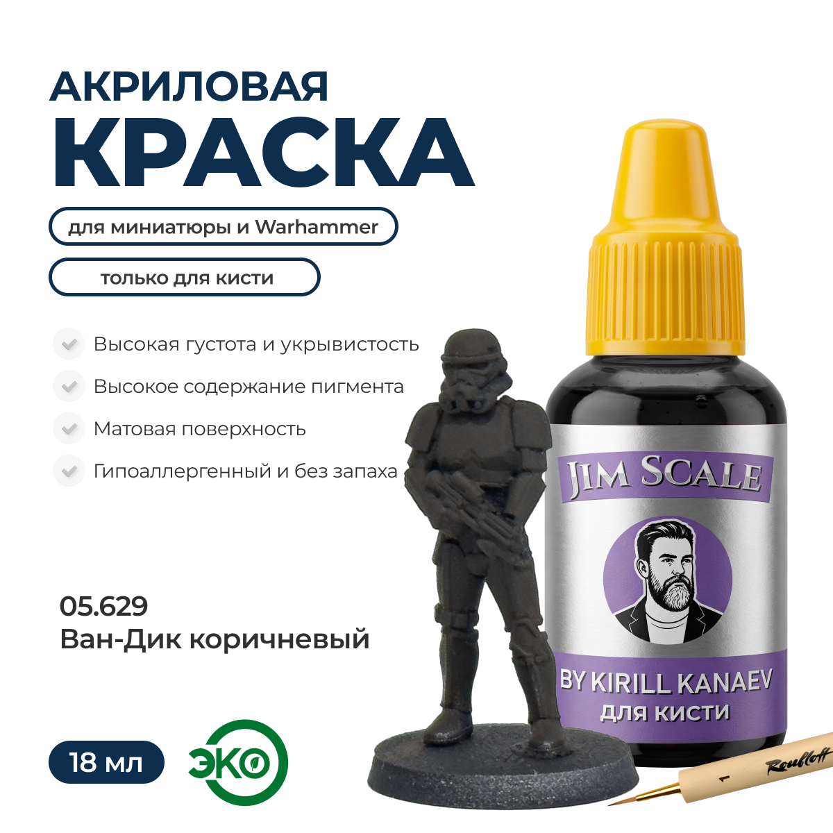 Краска акриловая для миниатюр под кисть JIM SCALE сер.5 Ван-Дик коричневый 18мл