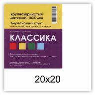 Холст на подрамнике КЛАССИКА крупнозернистый 20х20см, лен 100%