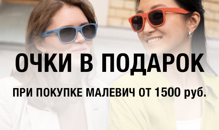 Солнцезащитные очки в подарок за покупку Малевичъ от 1500 руб.
