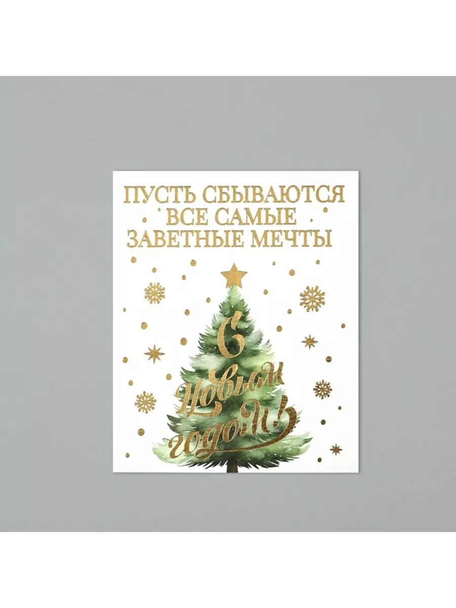 Открытка С НОВЫМ ГОДОМ ЕЛКА 10,7х8,8см акварельный картон тиснение