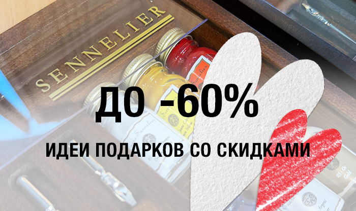 Скидки до 60% на подборку подарков