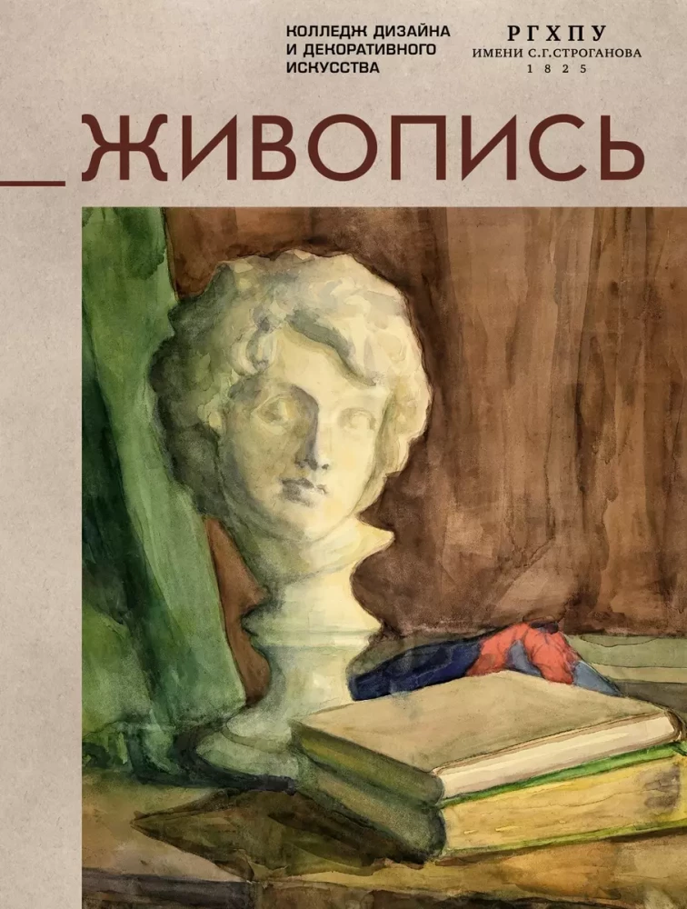 Книга.Академический учебник.Строгановка Живопись