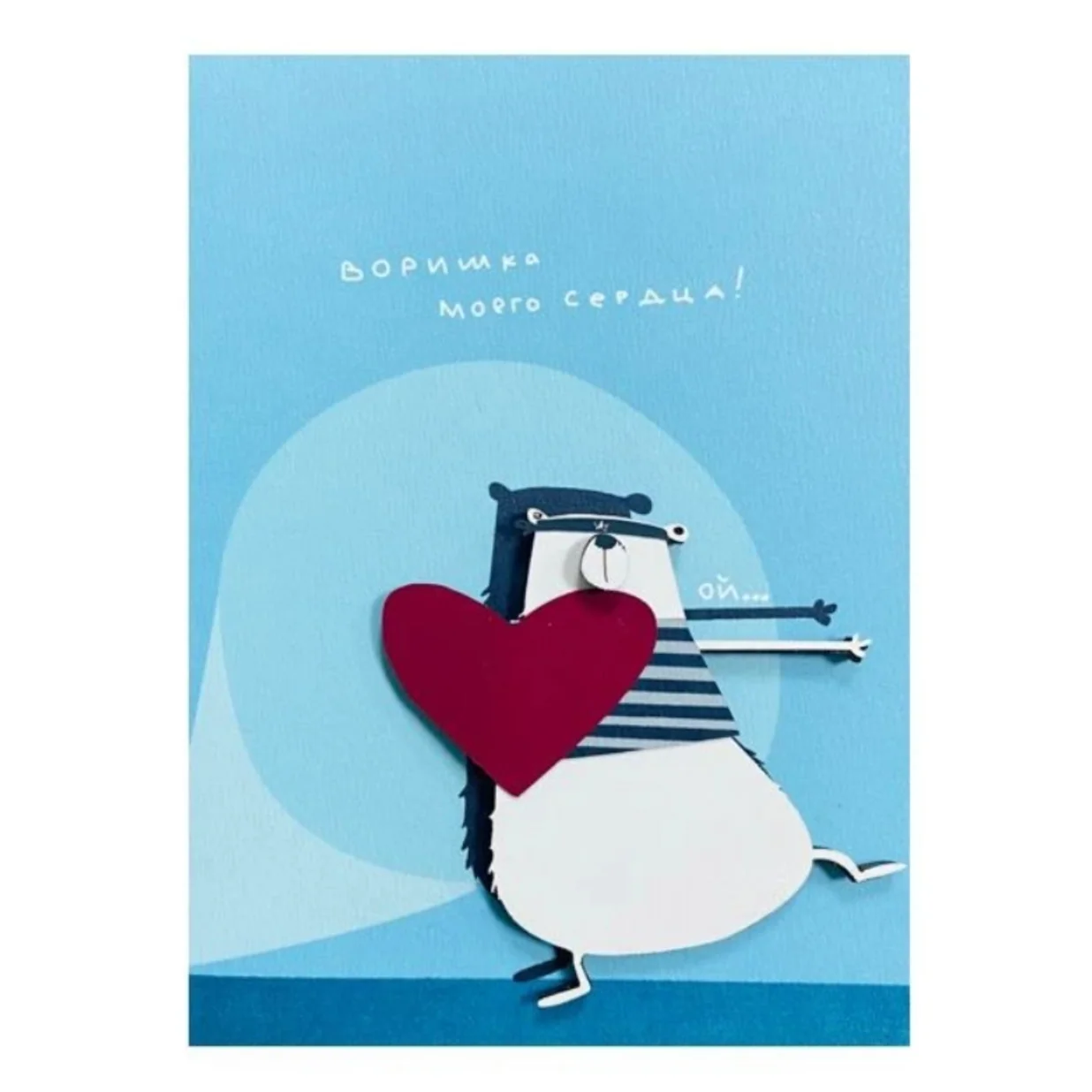 Открытка ВОРИШКА