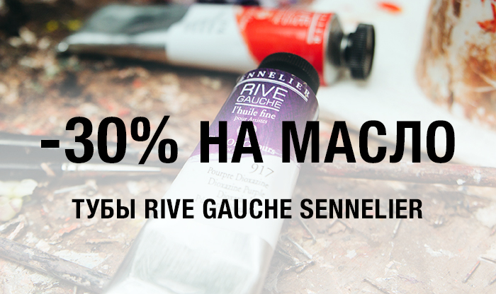 Скидка 30% на масло Rive Gauche 40мл