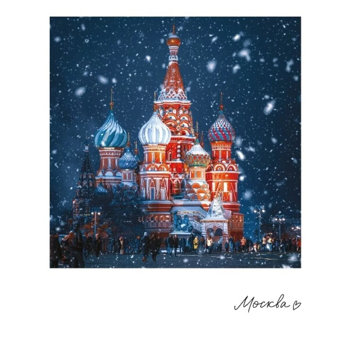 Открытка МОСКВА.ХРАМ ВАСИЛИЯ БЛАЖЕННОГО