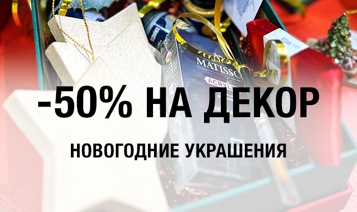 -50% на новогодние товары
