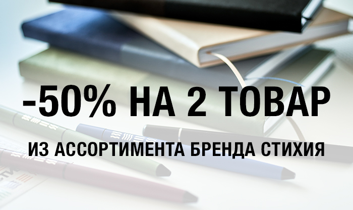50% на каждый второй товар Стихия