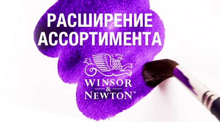 Встречайте новинки Winsor&Newton!