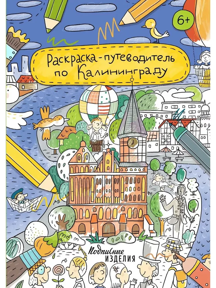 Раскраска путеводитель по Калининграду