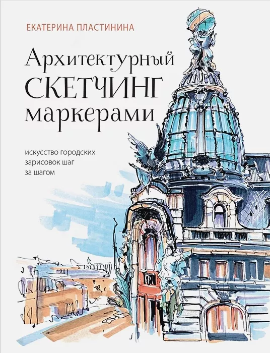 Книга.Архитектурный скетчинг маркерами.Искусство городских зарисовок авт.