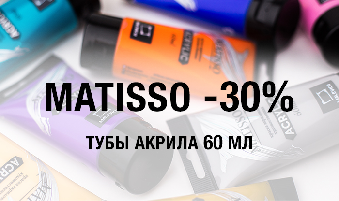 -30% на акрил Matisso в тубах 60мл и банках