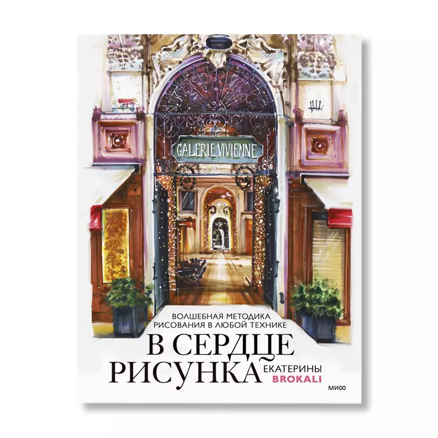 В сердце рисунка Екатерины Brokali.Волшебная методика рисования