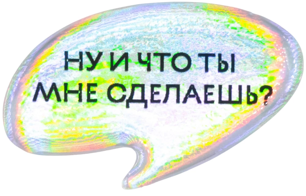 Стикер объемный ЧТО ТЫ МНЕ СДЕЛАЕШЬ