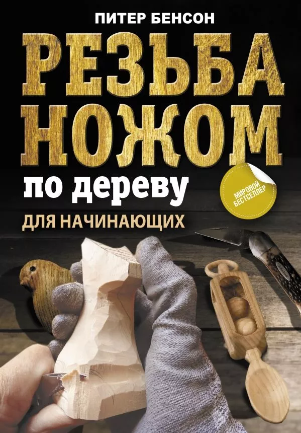 Резьба ножом по дереву для начинающих авт.Бенсон П.
