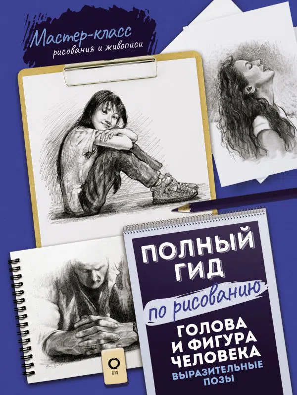 Голова и фигура человека.Выразительные позы.Полный гид по рисованию