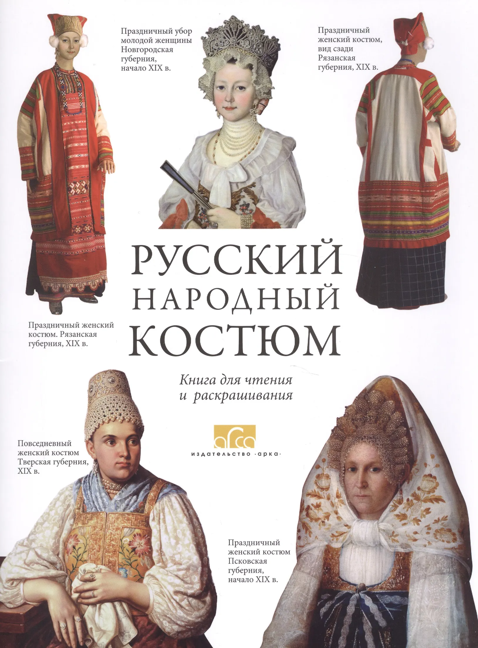 Раскраска Русский народный костюм авт.Моисеенко Е.Ю.