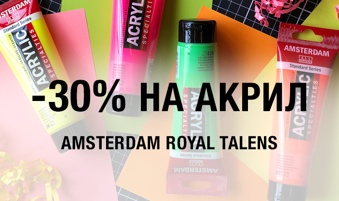 Скидка 30% на акрил Amsterdam 120мл