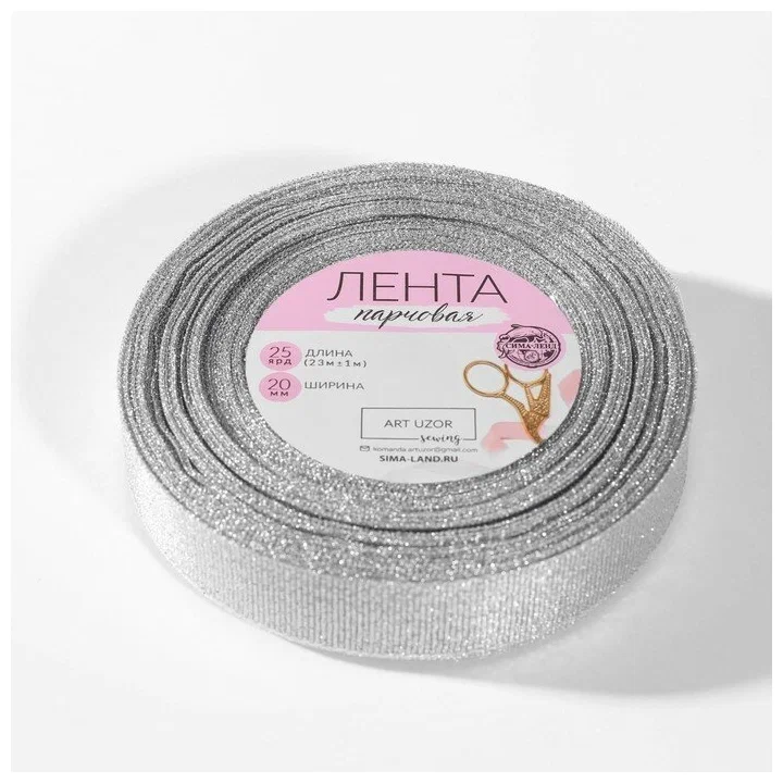 Лента парчовая 20мм23м серебряный
