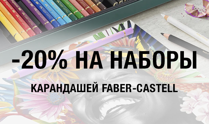 -20% на избранные наборы Faber-Castell