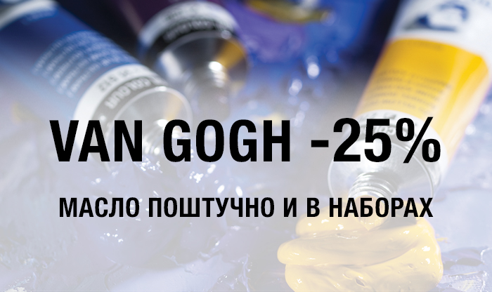 -25% на масляные краски Van Gogh