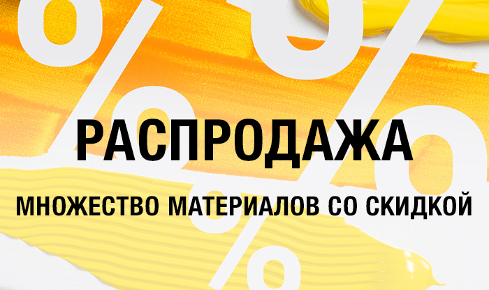 Распродажа