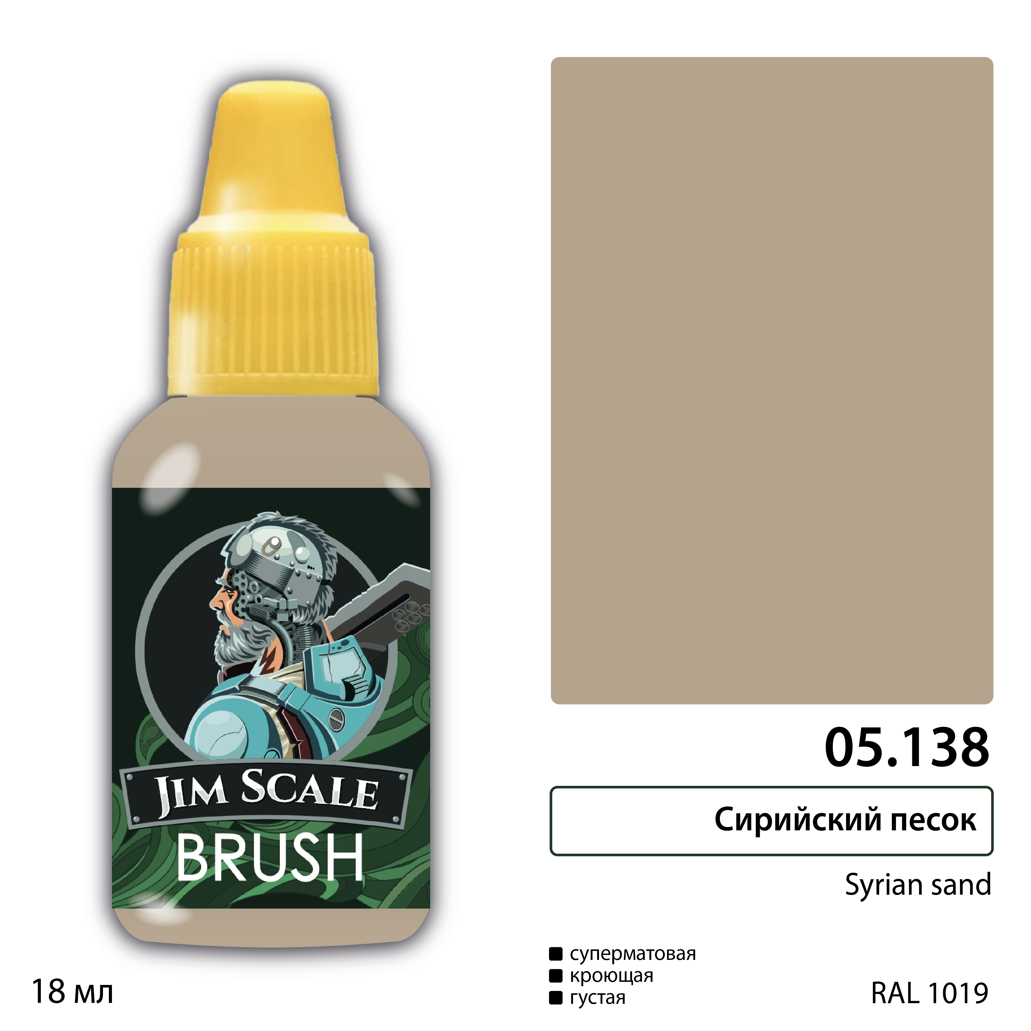 Краска акриловая для миниатюр под кисть JIM SCALE сер.5 сирийский песок 18мл