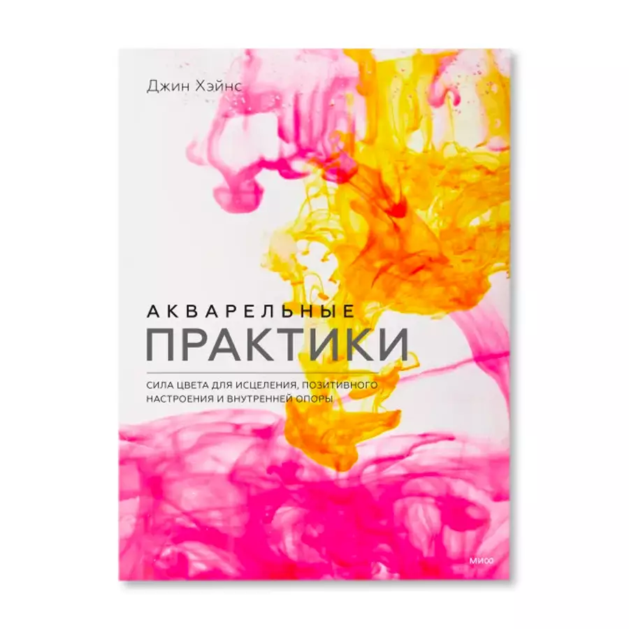 Акварельные практики. Сила цвета для исцеления авт.Джин Хэйнс