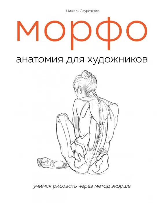 МОРФО.Анатомия для художников авт.Лауричелла М.