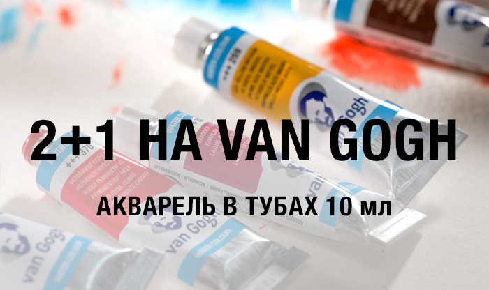 2+1 на акварель Van Gogh тубы 10мл