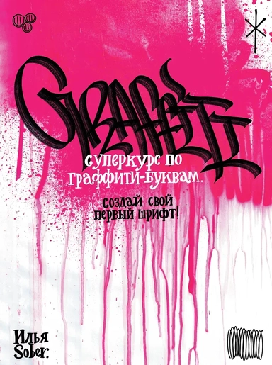 Книга.Суперкурс по граффити-буквам.Создай свой первый шрифт авт.Собер И.