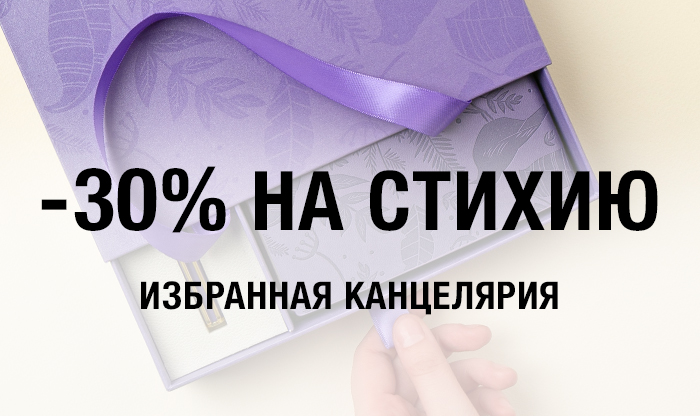 -30% на избранные товары бренда Стихия