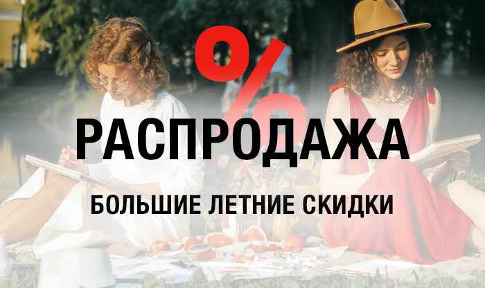 Распродажа